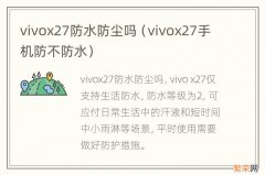 vivox27手机防不防水 vivox27防水防尘吗