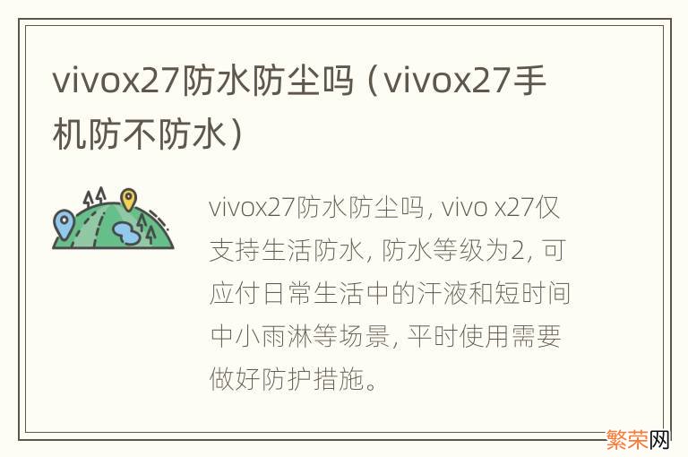 vivox27手机防不防水 vivox27防水防尘吗