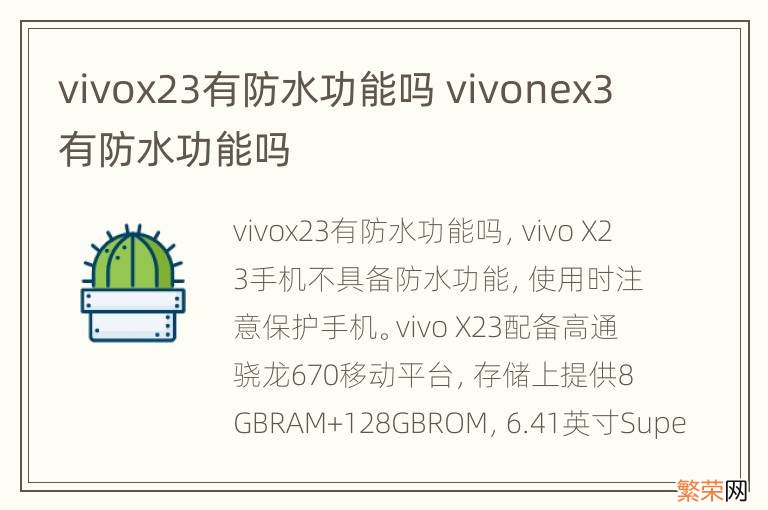 vivox23有防水功能吗 vivonex3有防水功能吗