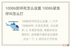 10086防呼死怎么设置 10086紧急呼叫怎么打