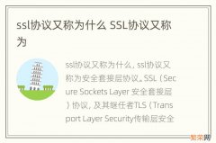 ssl协议又称为什么 SSL协议又称为