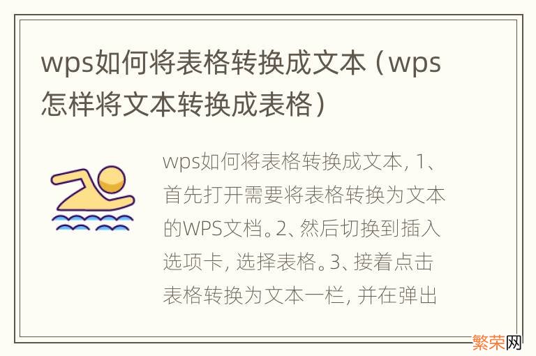 wps怎样将文本转换成表格 wps如何将表格转换成文本