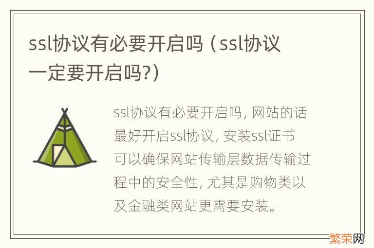 ssl协议一定要开启吗? ssl协议有必要开启吗