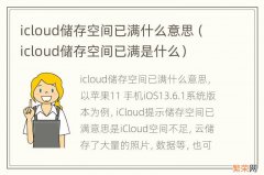 icloud储存空间已满是什么 icloud储存空间已满什么意思