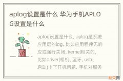 aplog设置是什么 华为手机APLOG设置是什么