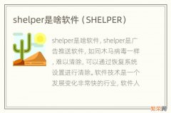 SHELPER shelper是啥软件