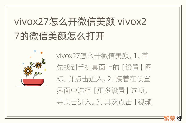 vivox27怎么开微信美颜 vivox27的微信美颜怎么打开