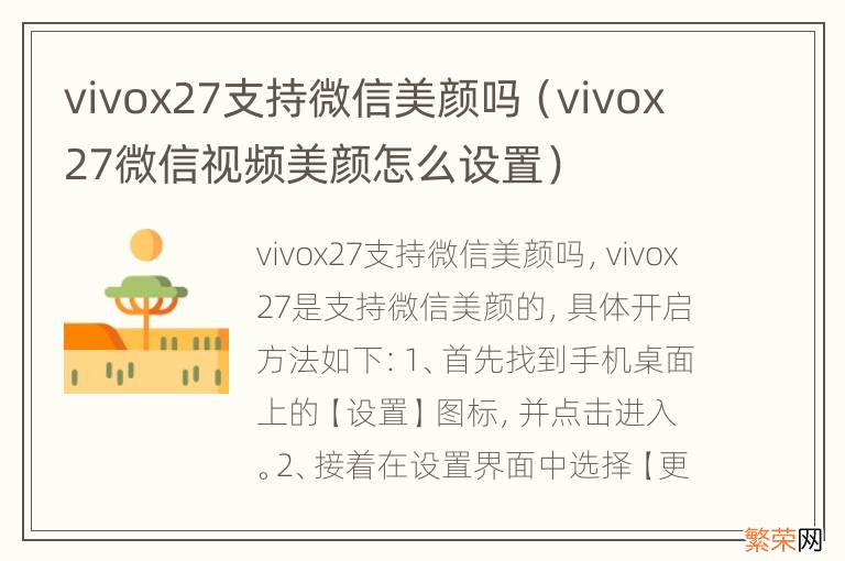 vivox27微信视频美颜怎么设置 vivox27支持微信美颜吗