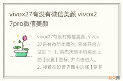 vivox27有没有微信美颜 vivox27pro微信美颜