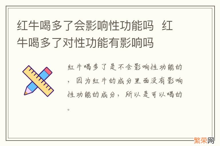 红牛喝多了会影响性功能吗红牛喝多了对性功能有影响吗