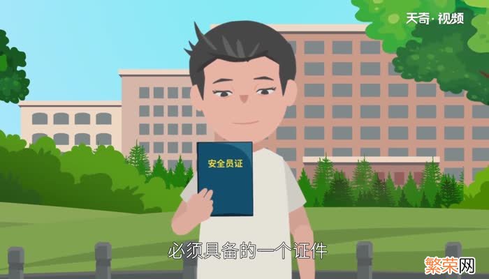 安全员证报考条件 安全工程师证报考条件是什么