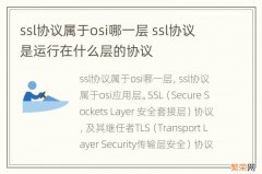 ssl协议属于osi哪一层 ssl协议是运行在什么层的协议