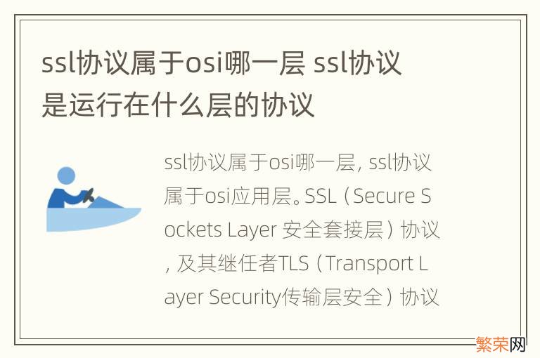 ssl协议属于osi哪一层 ssl协议是运行在什么层的协议