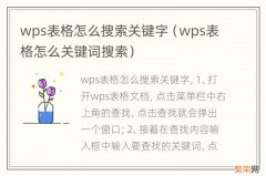 wps表格怎么关键词搜索 wps表格怎么搜索关键字