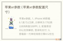 苹果xr参数配置尺寸 苹果xr参数