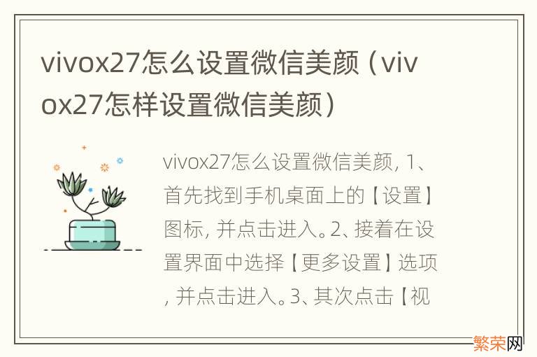 vivox27怎样设置微信美颜 vivox27怎么设置微信美颜