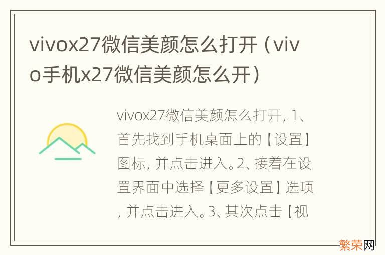 vivo手机x27微信美颜怎么开 vivox27微信美颜怎么打开