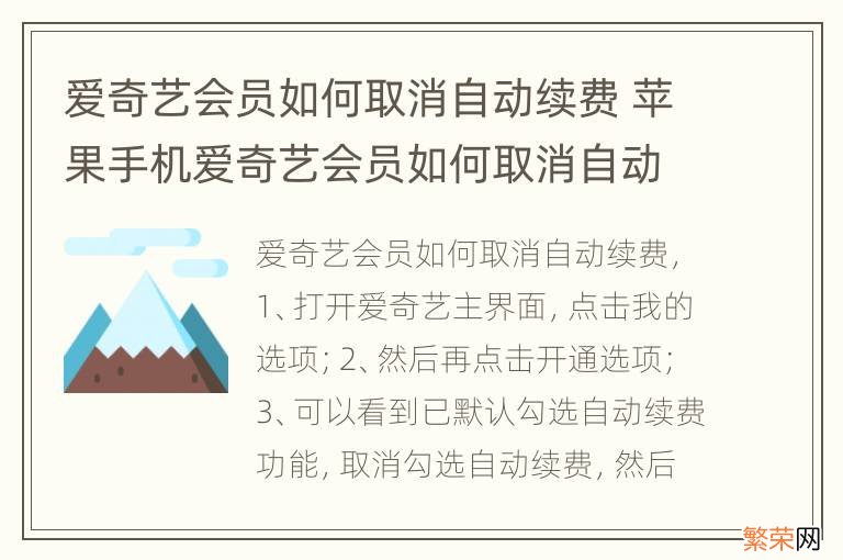 爱奇艺会员如何取消自动续费 苹果手机爱奇艺会员如何取消自动续费