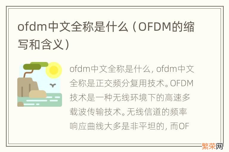 OFDM的缩写和含义 ofdm中文全称是什么