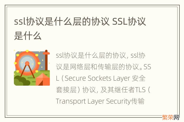 ssl协议是什么层的协议 SSL协议是什么