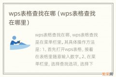 wps表格查找在哪里 wps表格查找在哪