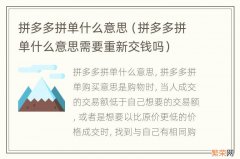 拼多多拼单什么意思需要重新交钱吗 拼多多拼单什么意思