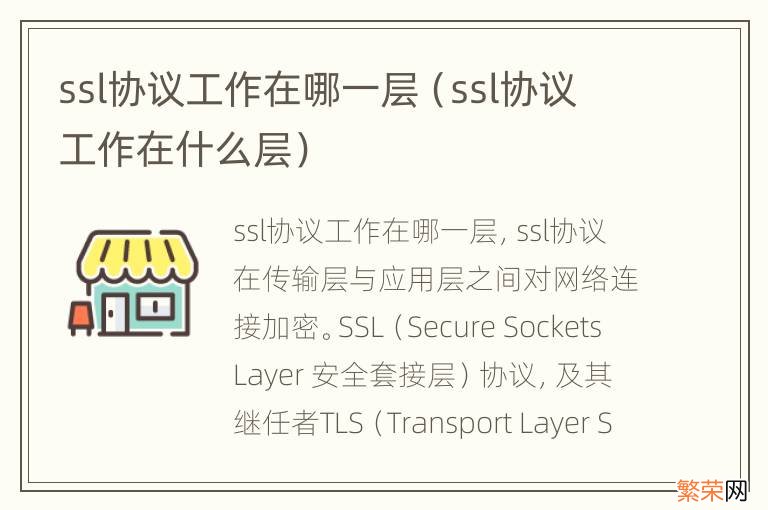 ssl协议工作在什么层 ssl协议工作在哪一层