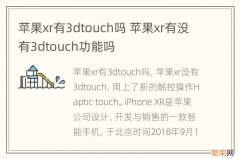 苹果xr有3dtouch吗 苹果xr有没有3dtouch功能吗
