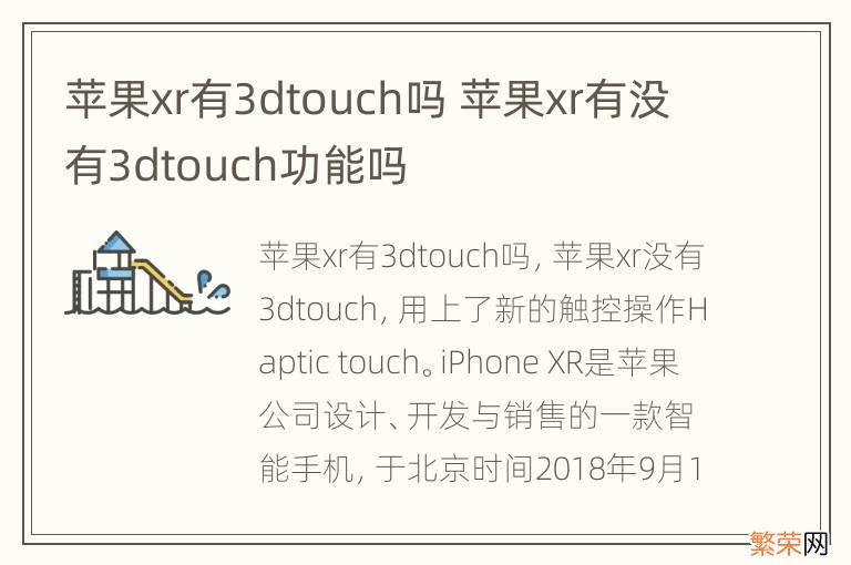 苹果xr有3dtouch吗 苹果xr有没有3dtouch功能吗