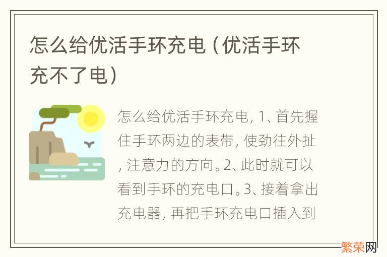 优活手环充不了电 怎么给优活手环充电