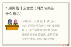 网页null是什么意思 null网络什么意思