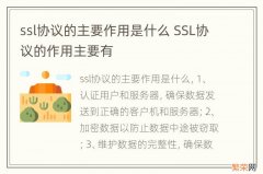 ssl协议的主要作用是什么 SSL协议的作用主要有