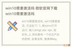 win10需要激活吗 微软官网下载win10需要激活吗