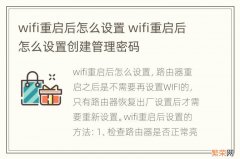 wifi重启后怎么设置 wifi重启后怎么设置创建管理密码