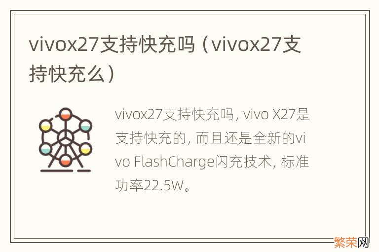 vivox27支持快充么 vivox27支持快充吗