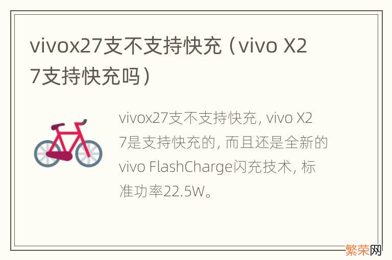 vivo X27支持快充吗 vivox27支不支持快充