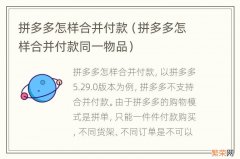 拼多多怎样合并付款同一物品 拼多多怎样合并付款