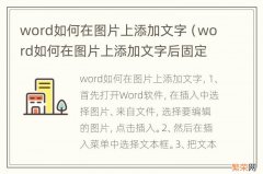 word如何在图片上添加文字后固定 word如何在图片上添加文字