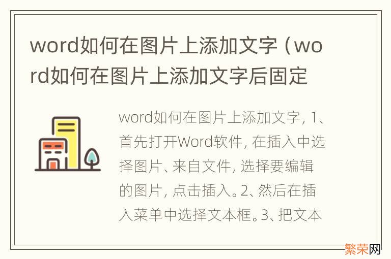 word如何在图片上添加文字后固定 word如何在图片上添加文字