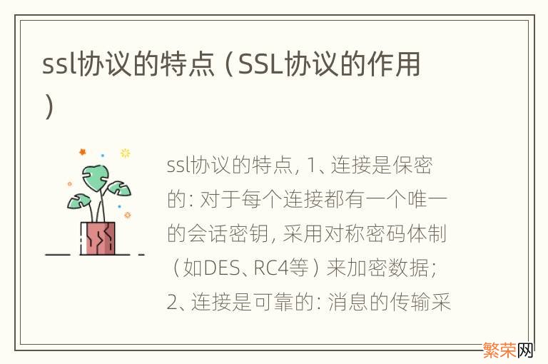 SSL协议的作用 ssl协议的特点