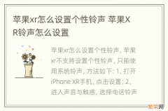 苹果xr怎么设置个性铃声 苹果XR铃声怎么设置