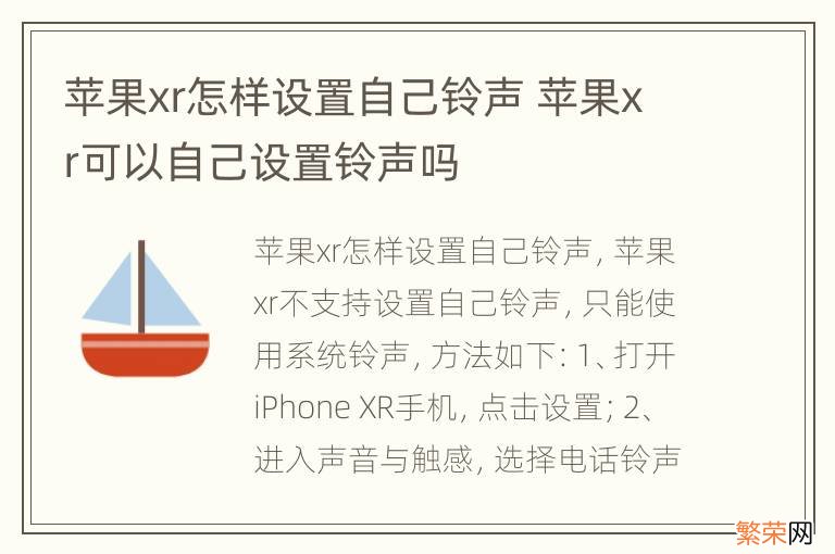 苹果xr怎样设置自己铃声 苹果xr可以自己设置铃声吗