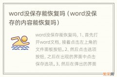 word没保存的内容能恢复吗 word没保存能恢复吗