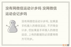 没有网微信运动计步吗 没网微信运动会记步吗