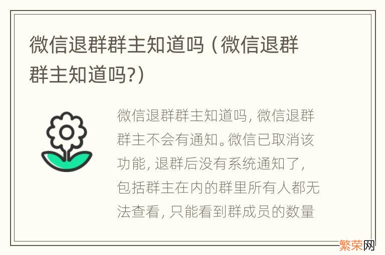 微信退群群主知道吗? 微信退群群主知道吗