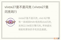 vivox27是闪充吗? vivox27是不是闪充