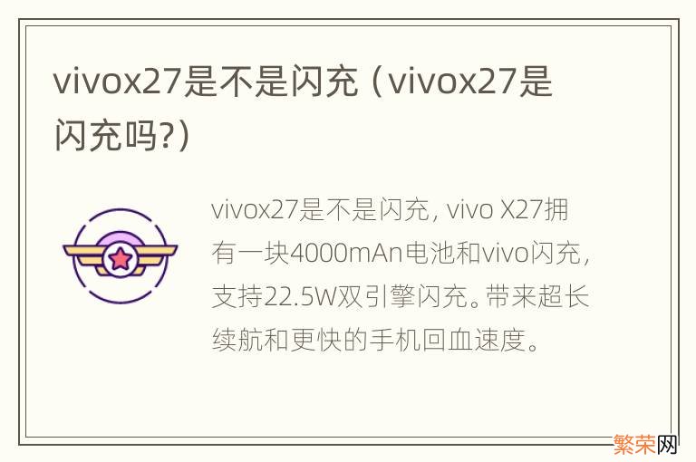 vivox27是闪充吗? vivox27是不是闪充