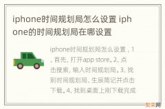 iphone时间规划局怎么设置 iphone的时间规划局在哪设置