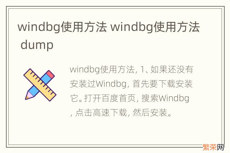 windbg使用方法 windbg使用方法 dump