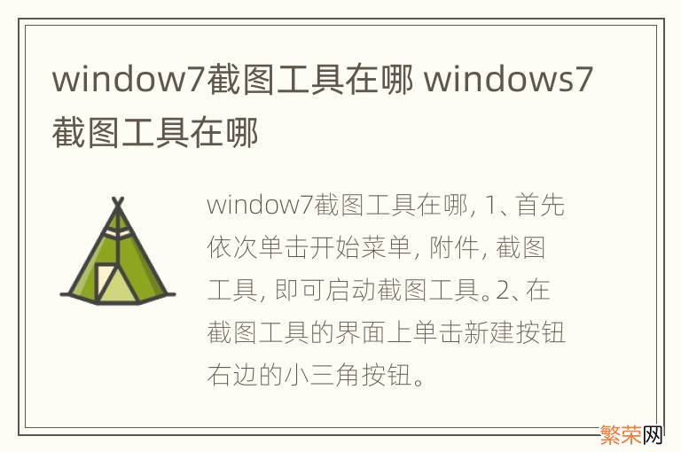 window7截图工具在哪 windows7截图工具在哪